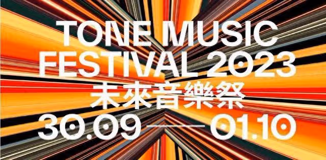 香港《未來音樂祭2023》:當地人氣新生代扎堆,門票僅售出3成