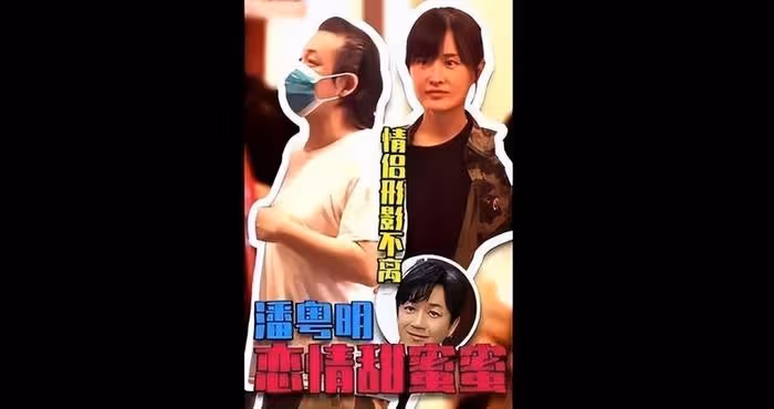 潘粵明和尹姝貽同框被拍！相識8年感情穩定，破除跟董潔復婚傳聞