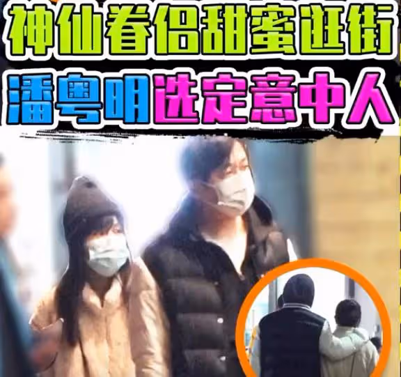 潘粵明和尹姝貽同框被拍！相識8年感情穩定，破除跟董潔復婚傳聞