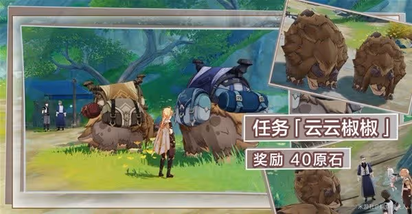 《原神》云云椒椒任務攻略