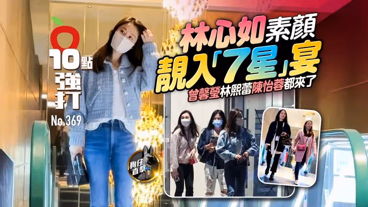 壹蘋10點強打｜林心如素顏靚入「7星」宴　曾馨瑩林熙蕾陳怡蓉都來了（狗仔直擊）