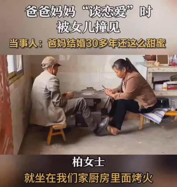 父母談戀愛被女兒無意撞見，瞬間害羞：他們結婚30多年還這麼甜蜜