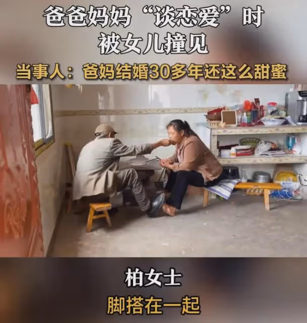 父母談戀愛被女兒無意撞見，瞬間害羞：他們結婚30多年還這麼甜蜜