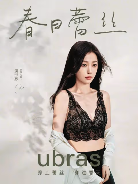 虞書欣蕾絲內衣廣告寫真！她膚白貌美露出事業線性感火辣