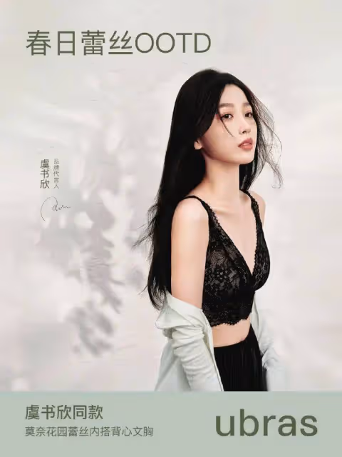虞書欣蕾絲內衣廣告寫真！她膚白貌美露出事業線性感火辣