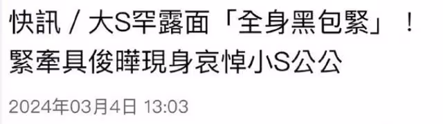 太離譜！大S穿透視裝現身小S公公葬禮，舉止遲緩像懷孕了！