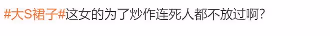 48歲大S穿透視裝現身葬禮，內衣明顯，身材臃腫被疑剛生完孩子