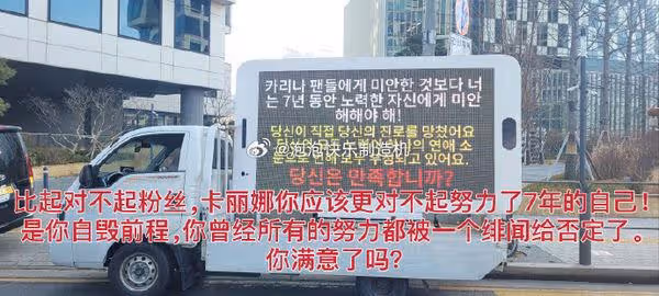粉絲派示威卡車出征SM「逼Karina分手」! 怒嗆:你在自毀前程