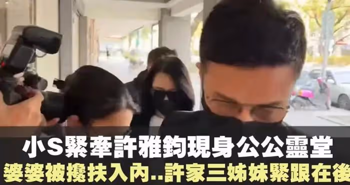 小S三個女兒現身爺爺葬禮,細節看出三人家教,只有老二攙扶奶奶