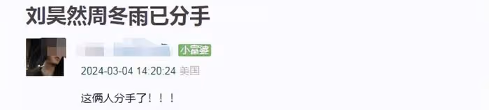 劉昊然周冬雨被曝分手了！男方氣質回春，女方曬旅遊照疑似散心