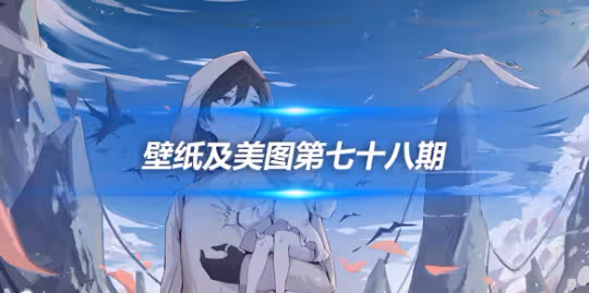 原畫壁紙及美圖第七十八期，無水印可自取