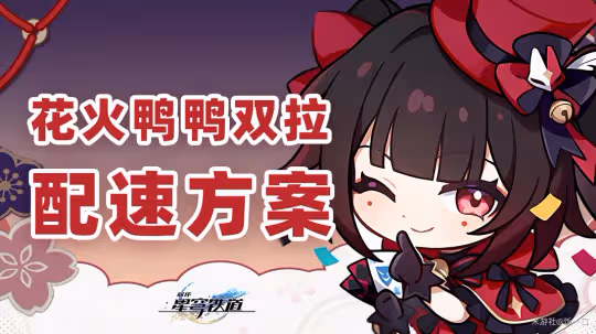 【崩壞:星穹鐵道】2回合8動丨花火鴨鴨雙拉隊丨花火懶人版配速