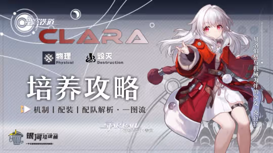 【崩壞：星穹鐵道】「克拉拉」全方位·一圖流丨角色解析攻略
