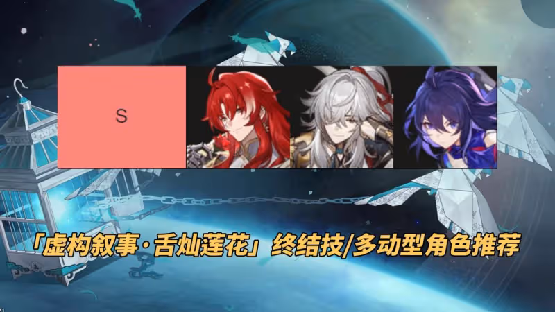 崩鐵:舌燦蓮花來送分啦!托帕克拉拉黑塔輕鬆滿星,新虛構攻略