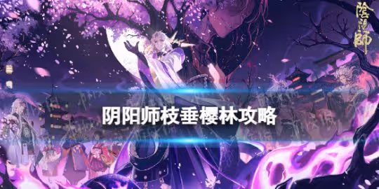 【陰陽師手游】枝垂櫻林攻略介紹