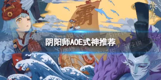 【陰陽師手游】AOE式神推薦攻略