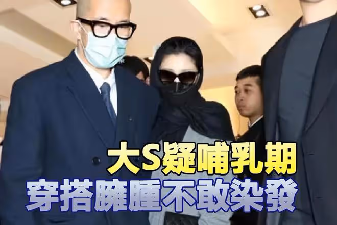 大S疑哺乳期再添佐證,穿搭和生完二胎一樣,還給兒子留了小紙條