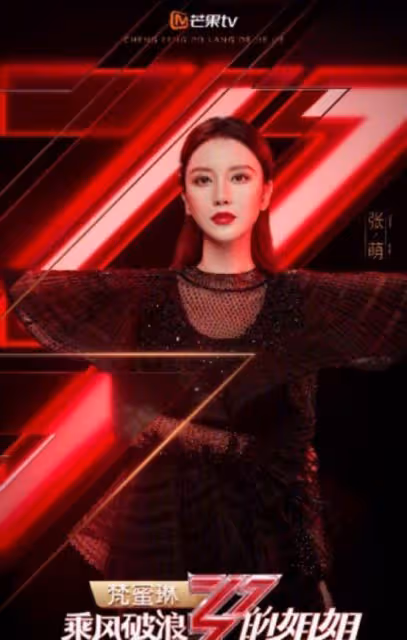 《乘風破浪的姐姐》最後放大招!黃聖依張萌性感出道,吳昕卻翻車