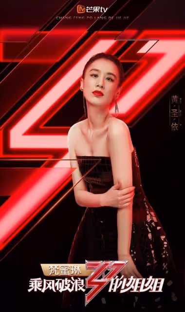 《乘風破浪的姐姐》最後放大招!黃聖依張萌性感出道,吳昕卻翻車