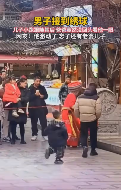 男子接到繡球,激動做「新郎」,兒子緊跟其後,也沒回頭看他一眼