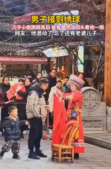 男子接到繡球,激動做「新郎」,兒子緊跟其後,也沒回頭看他一眼