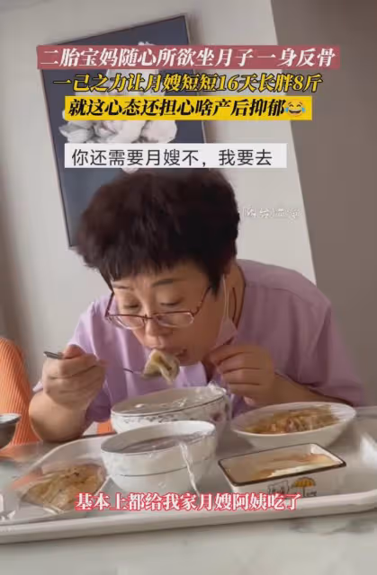 二胎寶媽坐月子隨心所欲,一身反骨,憑一己之力讓月嫂16天胖8斤