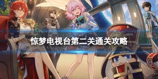 《崩壞星穹鐵道》驚夢電視台第二關怎麼打 驚夢電視台第二關通關攻略