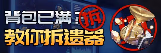 【崩壞:星穹鐵道】遺器分解指南!再也不怕背包滿了又捨不得拆啦!
