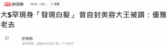 台媒吹捧大S翻車，幫其修圖遮擋醜聞，評論全是嘲諷……