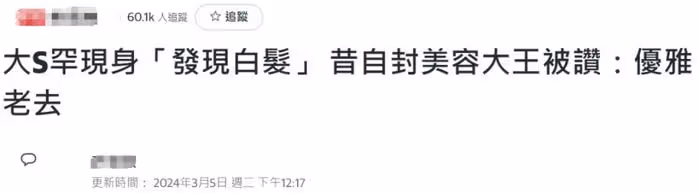 台媒吹捧大S翻車！不敢報道她穿著暴露還遮掩醜聞，評論全是嘲諷
