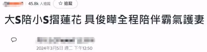 台媒吹捧大S翻車！不敢報道她穿著暴露還遮掩醜聞，評論全是嘲諷