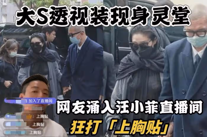 台媒吹捧大S翻車！不敢報道她穿著暴露還遮掩醜聞，評論全是嘲諷
