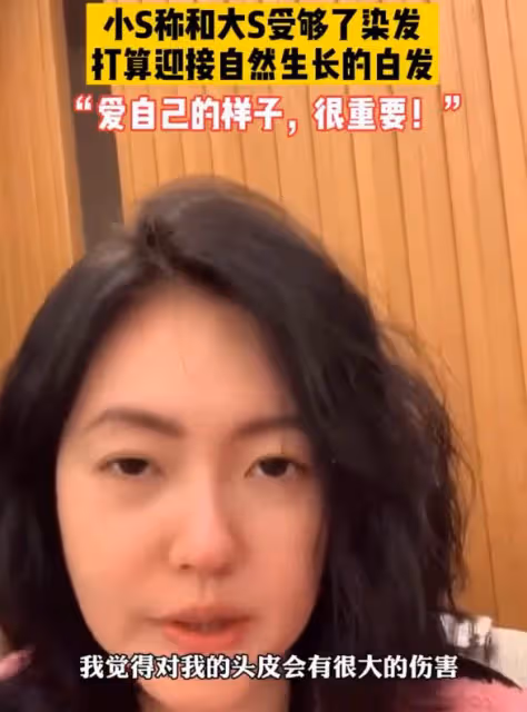 48歲大S的白頭髮，卻讓人看到了她的「不容易」