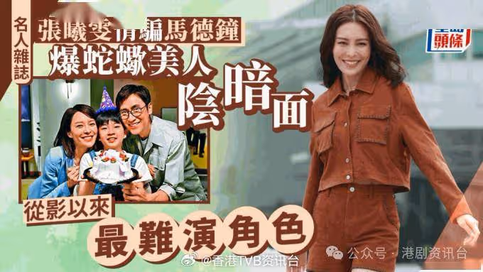 張曦雯情騙馬德鍾爆蛇蠍美人!從影以來最難演角色