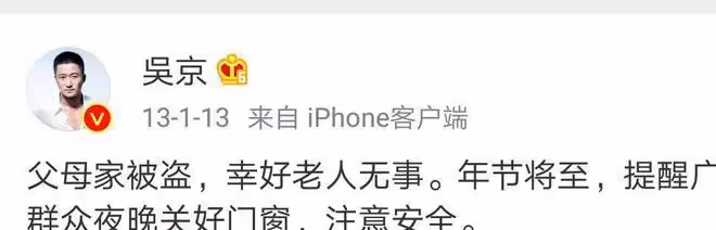 2013年,吳京父親家裡被偷,吳京發了條微博,小偷嚇得物歸原主
