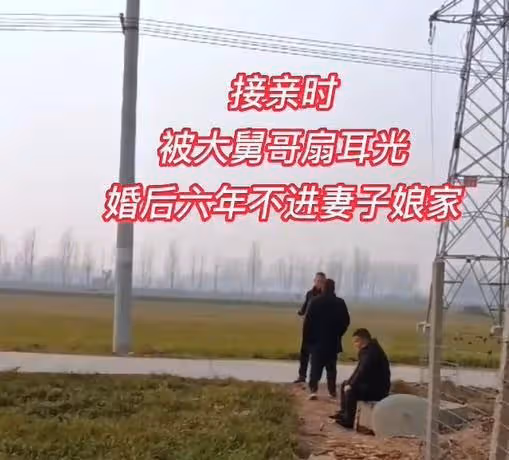 河南：6年前接親被大舅子甩一耳光，小伙6年不登娘家門，為了臉面