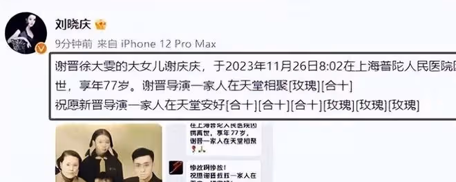 謝晉大女兒離世,4個子女與父母天堂團聚,劉曉慶的帖子讓人淚目