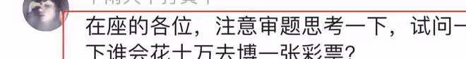 10萬買彩票中獎2個億,還不用繳稅,網友的評論讓人捧腹