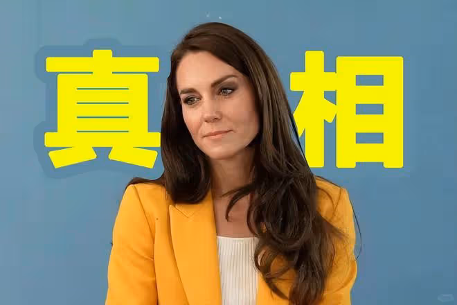 王室公布凱特王妃新行程!前後不一惹質疑,這次露面如「換頭」!