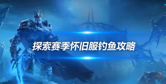 探索賽季懷舊服釣魚攻略 冬魷魚獲取攻略詳解