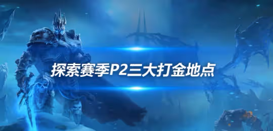 探索賽季P2賺金攻略 採礦專業三大挖礦地點推薦