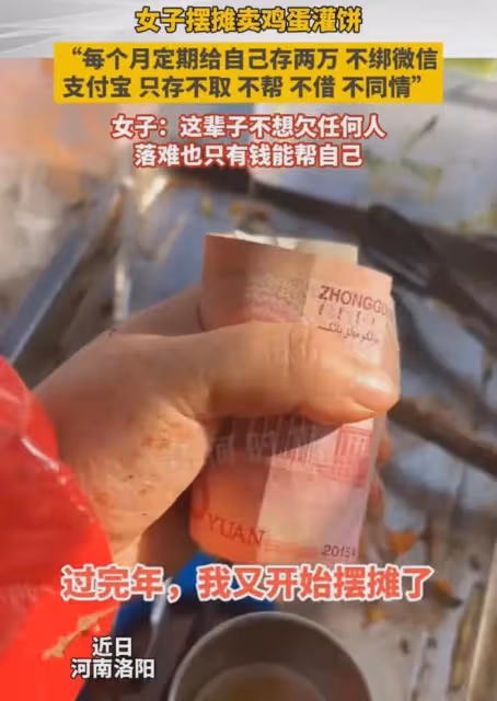 女子擺攤賣雞蛋灌餅，每月定期存兩萬，落難時也只有錢能幫助自己