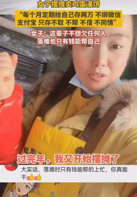 女子擺攤賣雞蛋灌餅，每月定期存兩萬，落難時也只有錢能幫助自己