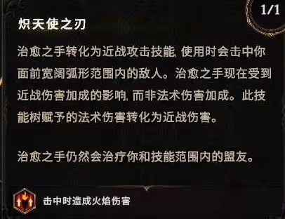 《最後紀元》聖騎士近戰引導治癒之手Build