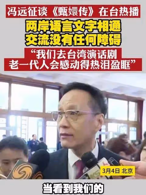 馮遠征談《甄嬛傳》在台熱播:兩岸相通文化共鳴跨越海峽