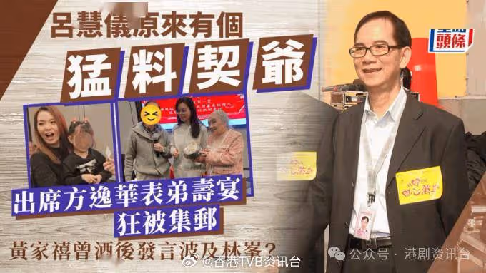 「六嬸」方逸華表弟75歲生日!黃家禧竟是呂慧儀契爺
