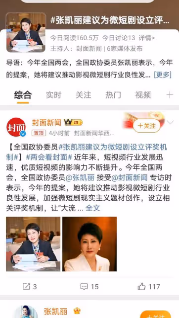 張凱麗提議設立微短劇評獎機制，網友熱議短視頻行業規範