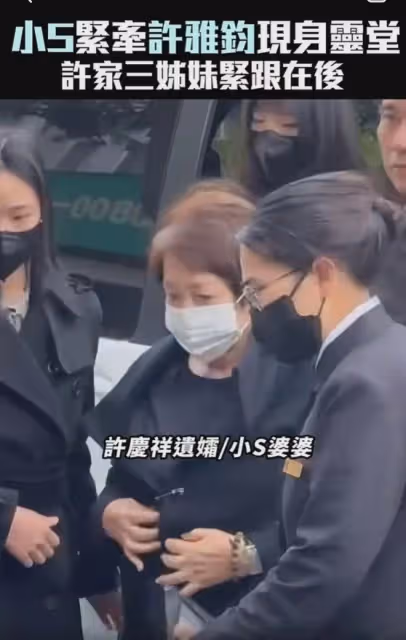 徐熙嫻出席許慶祥葬禮很得體,攙扶黃春梅,不像大S帶老公秀恩愛