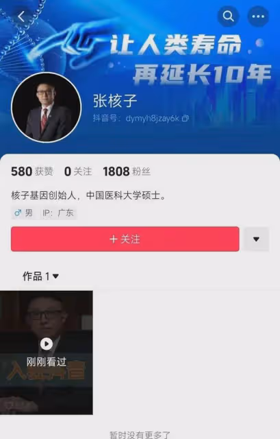 核酸大王張核子入駐抖音,聲稱讓人類壽命延長10年,網友反應激烈