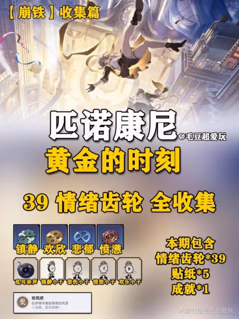 《崩壞:星穹鐵道》2.0版情緒齒輪收集指南